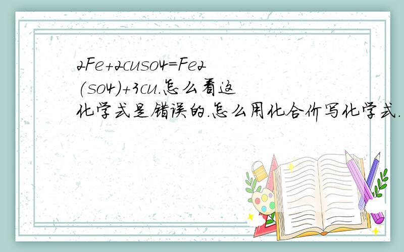 2Fe+2cuso4=Fe2(so4)+3cu.怎么看这化学式是错误的.怎么用化合价写化学式.