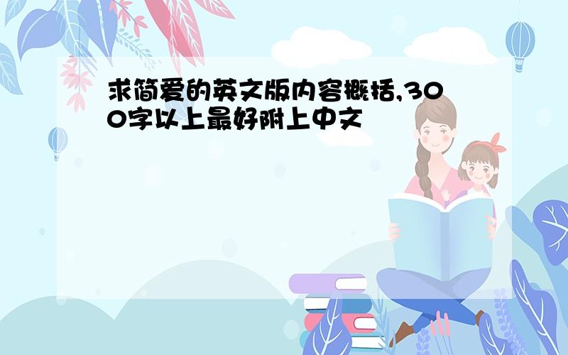 求简爱的英文版内容概括,300字以上最好附上中文