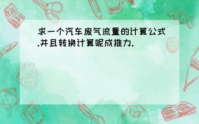 求一个汽车废气流量的计算公式.并且转换计算呢成推力.