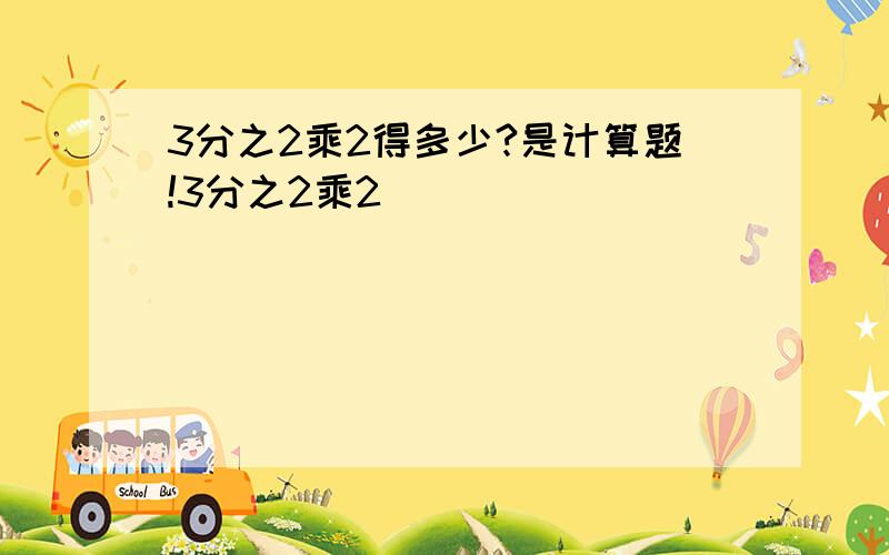 3分之2乘2得多少?是计算题!3分之2乘2