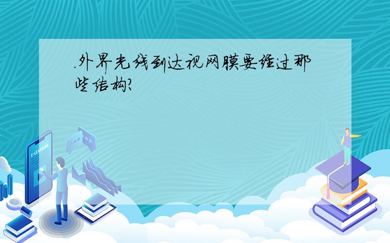 .外界光线到达视网膜要经过那些结构?