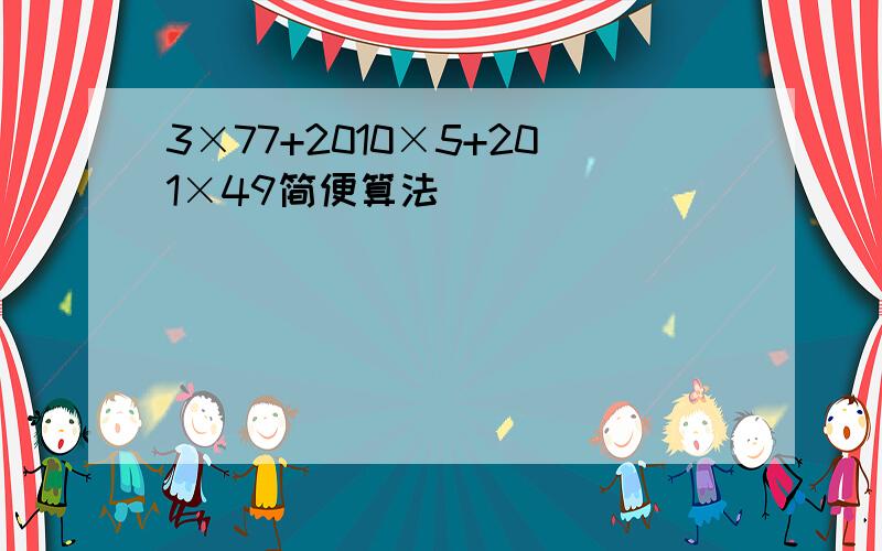 3×77+2010×5+201×49简便算法