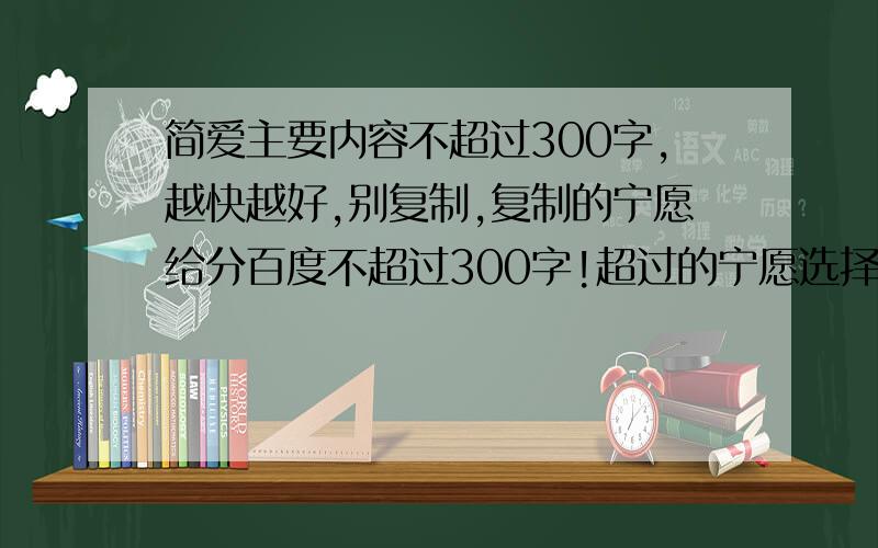 简爱主要内容不超过300字,越快越好,别复制,复制的宁愿给分百度不超过300字!超过的宁愿选择