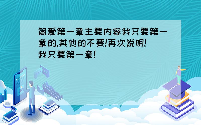 简爱第一章主要内容我只要第一章的,其他的不要!再次说明!我只要第一章!