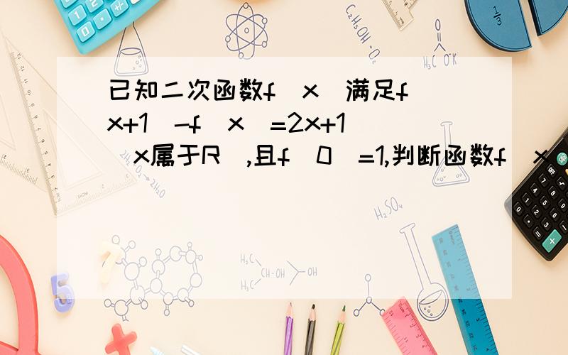 已知二次函数f(x)满足f(x+1)-f(x)=2x+1(x属于R）,且f(0)=1,判断函数f(x)的奇偶性.