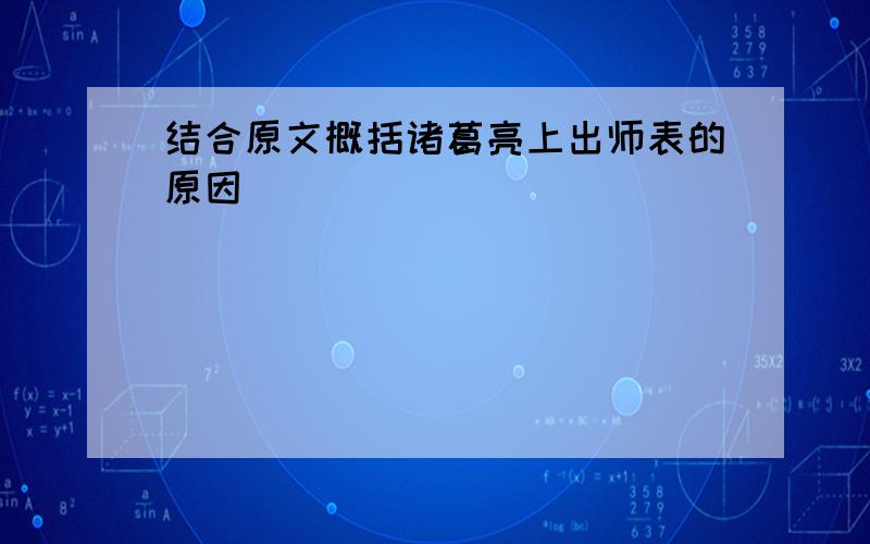 结合原文概括诸葛亮上出师表的原因