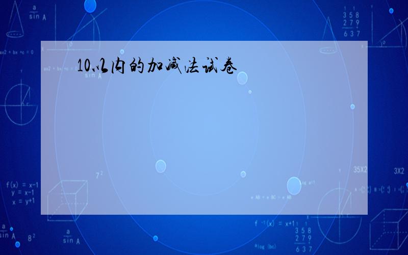 10以内的加减法试卷