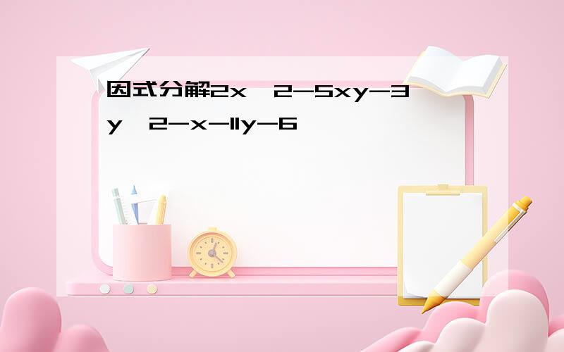 因式分解2x^2-5xy-3y^2-x-11y-6