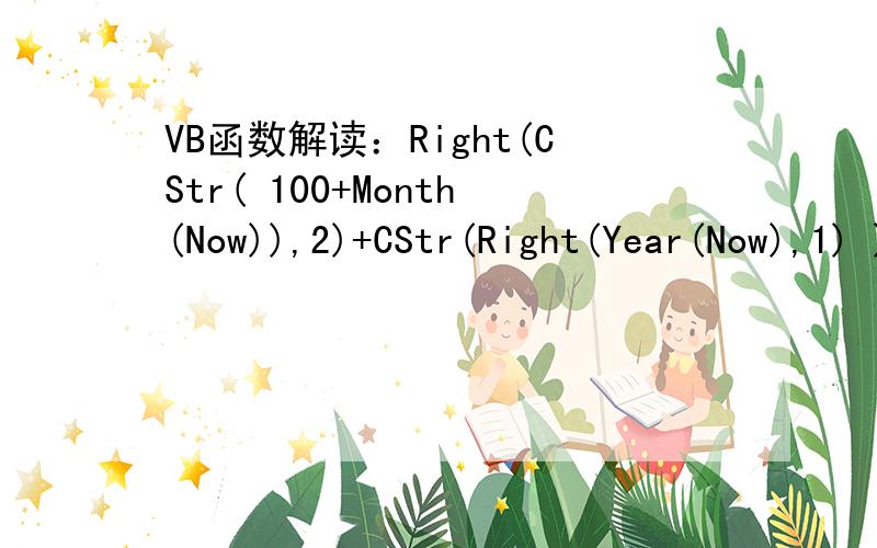 VB函数解读：Right(CStr( 100+Month(Now)),2)+CStr(Right(Year(Now),1) ) 按照现在的日期,结果是什么?