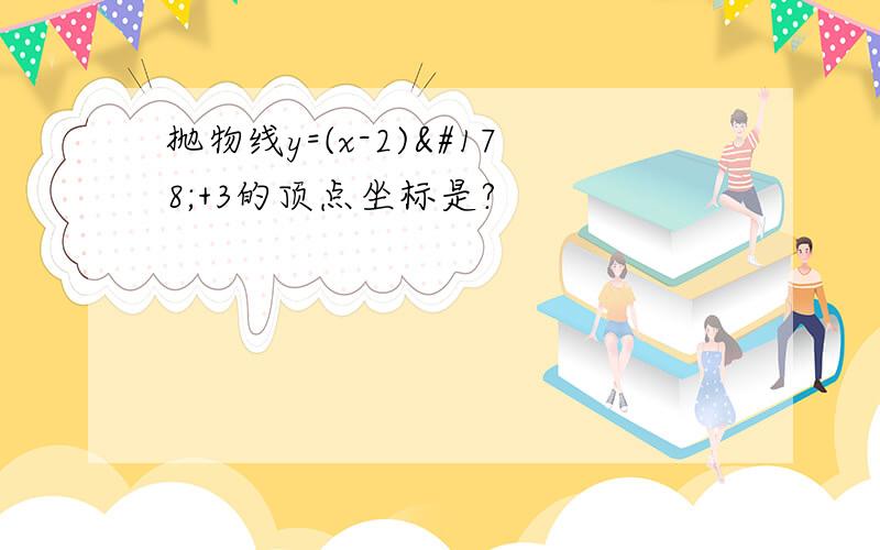 抛物线y=(x-2)²+3的顶点坐标是?