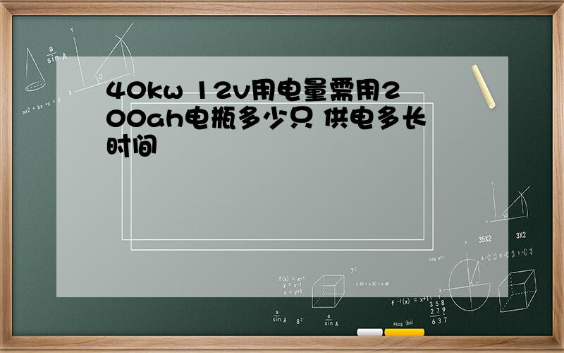 40kw 12v用电量需用200ah电瓶多少只 供电多长时间