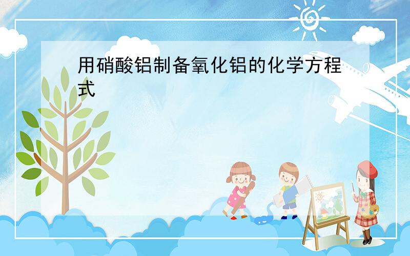 用硝酸铝制备氧化铝的化学方程式