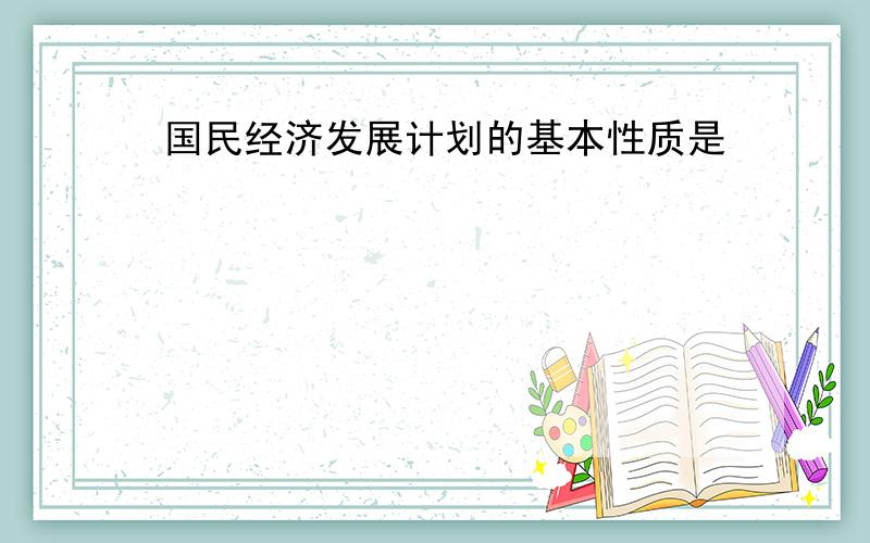 国民经济发展计划的基本性质是