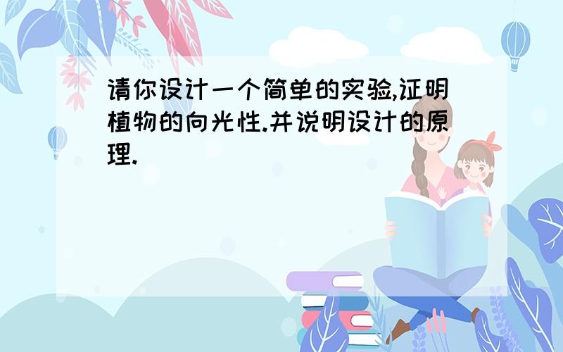 请你设计一个简单的实验,证明植物的向光性.并说明设计的原理.