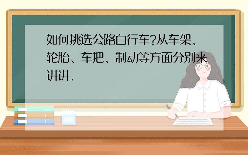 如何挑选公路自行车?从车架、轮胎、车把、制动等方面分别来讲讲.