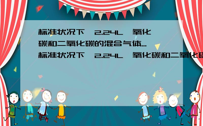 标准状况下,2.24L一氧化碳和二氧化碳的混合气体...标准状况下,2.24L一氧化碳和二氧化碳的混合气体含有碳原子数目0.1NA个,对么?