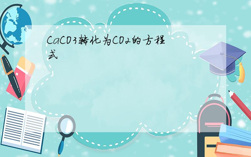 CaCO3转化为CO2的方程式