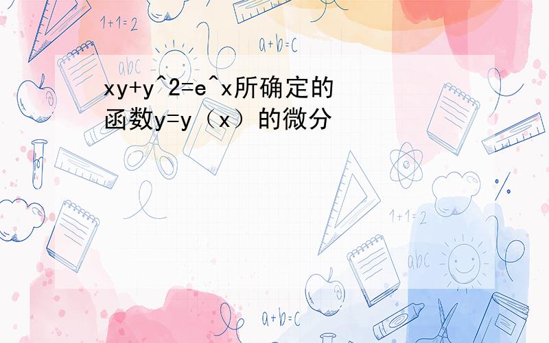 xy+y^2=e^x所确定的函数y=y（x）的微分