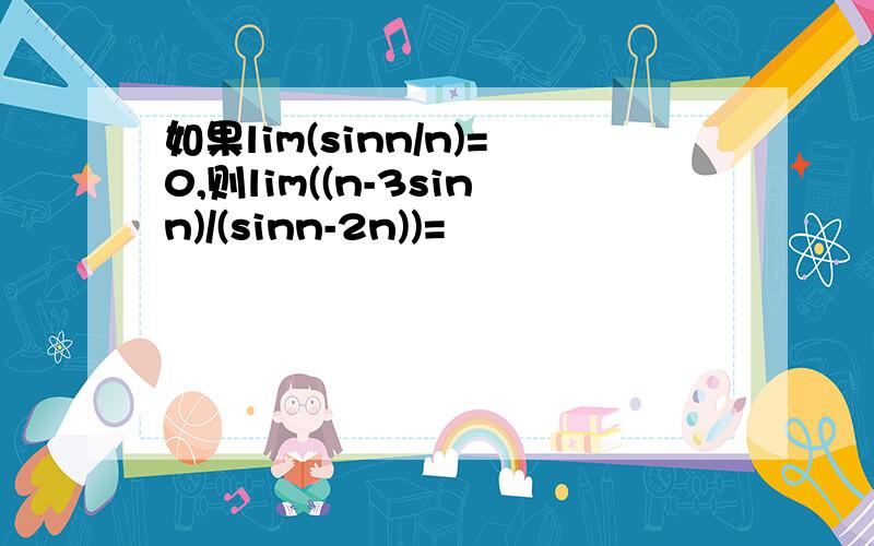 如果lim(sinn/n)=0,则lim((n-3sinn)/(sinn-2n))=