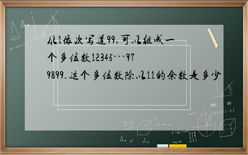 从1依次写道99,可以组成一个多位数12345···979899.这个多位数除以11的余数是多少