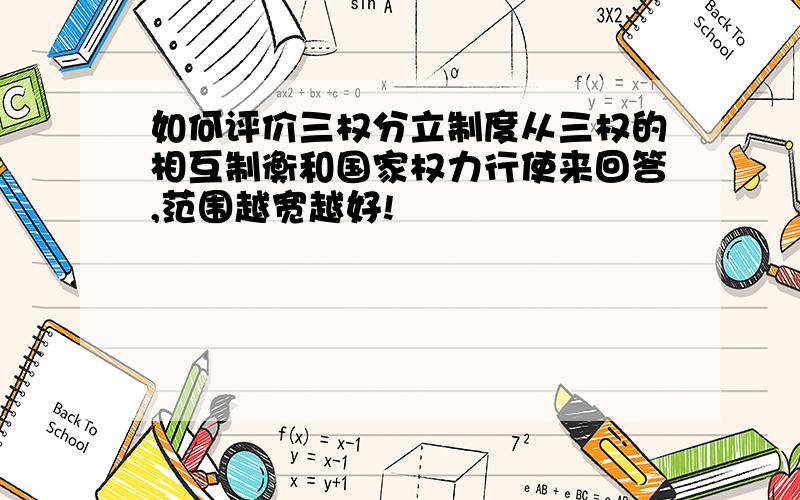 如何评价三权分立制度从三权的相互制衡和国家权力行使来回答,范围越宽越好!