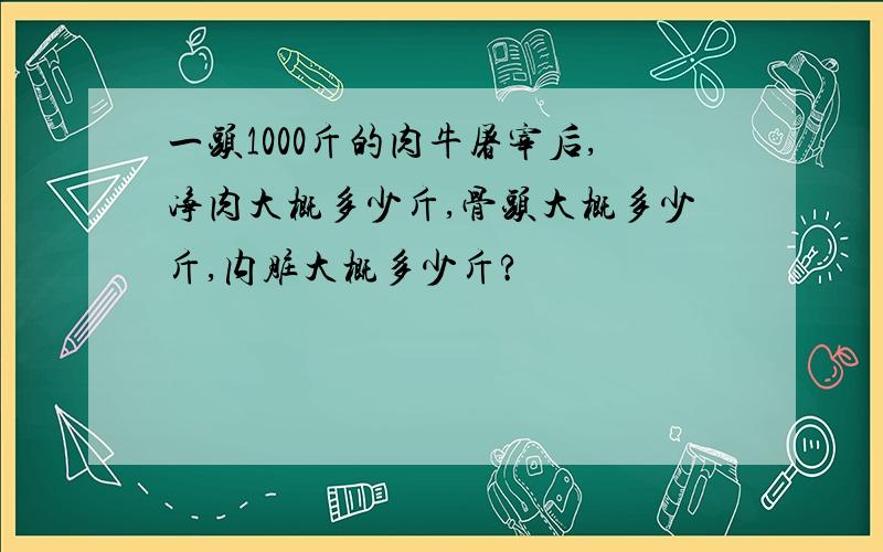 一头1000斤的肉牛屠宰后,净肉大概多少斤,骨头大概多少斤,内脏大概多少斤?