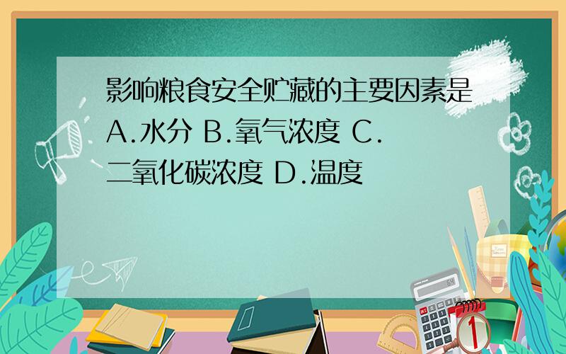 影响粮食安全贮藏的主要因素是A.水分 B.氧气浓度 C.二氧化碳浓度 D.温度