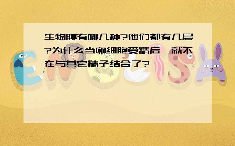 生物膜有哪几种?他们都有几层?为什么当卵细胞受精后,就不在与其它精子结合了?