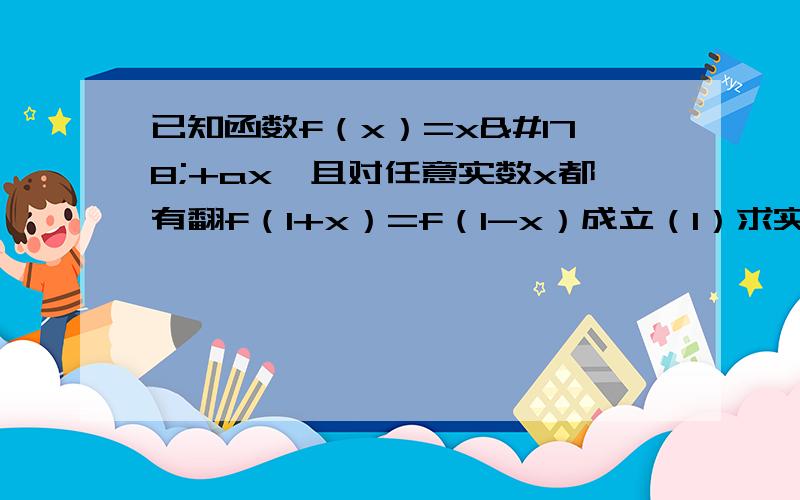 已知函数f（x）=x²+ax,且对任意实数x都有翻f（1+x）=f（1-x）成立（1）求实数a的值（2）判断函数f（x）在区间[1,+∞）的单调性,并利用单调性的定义证明.拜谢