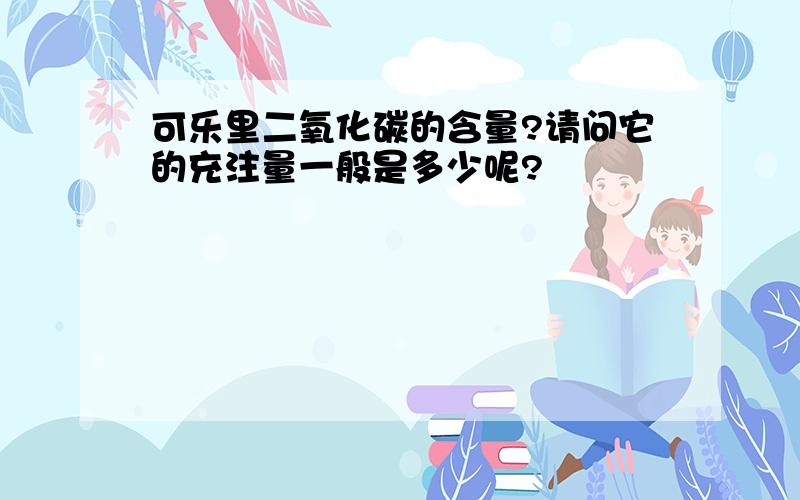 可乐里二氧化碳的含量?请问它的充注量一般是多少呢?