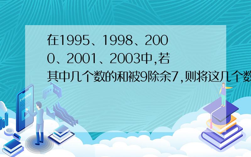 在1995、1998、2000、2001、2003中,若其中几个数的和被9除余7,则将这几个数归为一组,共有几组?