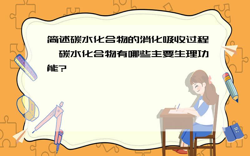 简述碳水化合物的消化吸收过程,碳水化合物有哪些主要生理功能?