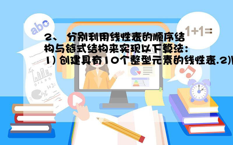 2、 分别利用线性表的顺序结构与链式结构来实现以下算法：1) 创建具有10个整型元素的线性表.2)\x05将线性表中的元素按照由小到大的顺序排序,并输出排序后的线性表.3)\x05统计其中的偶数之