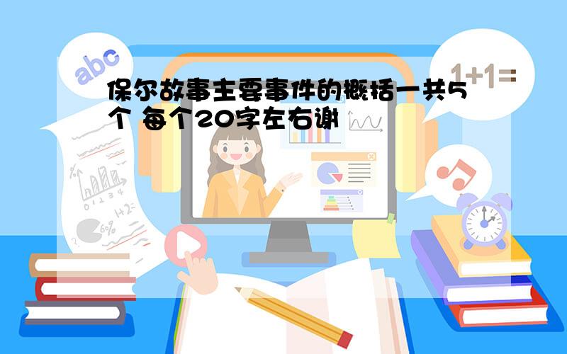 保尔故事主要事件的概括一共5个 每个20字左右谢