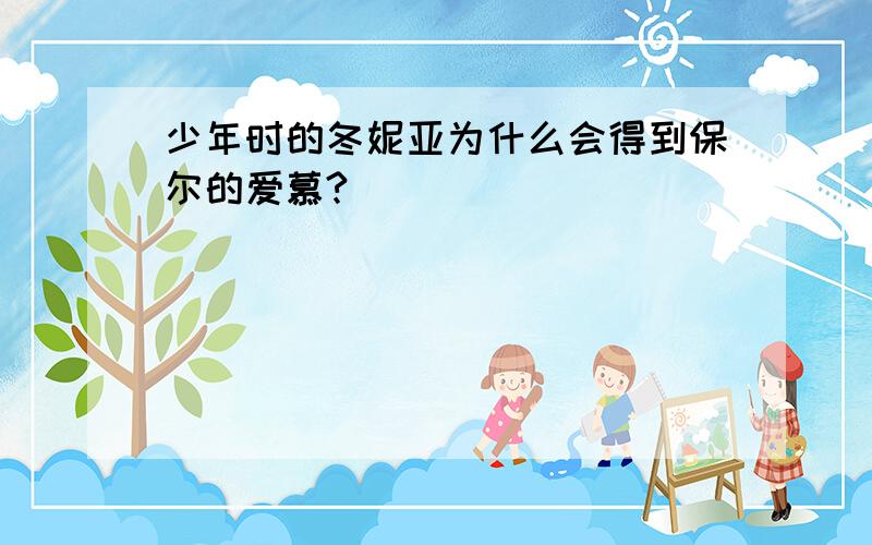 少年时的冬妮亚为什么会得到保尔的爱慕?