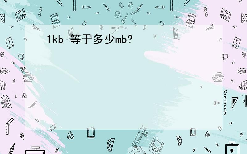 1kb 等于多少mb?