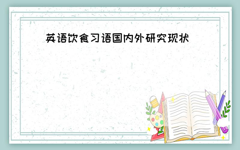 英语饮食习语国内外研究现状