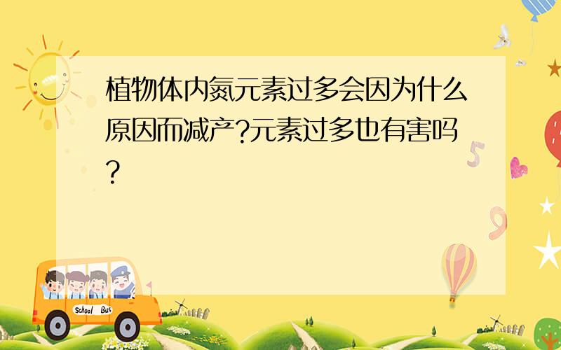 植物体内氮元素过多会因为什么原因而减产?元素过多也有害吗?