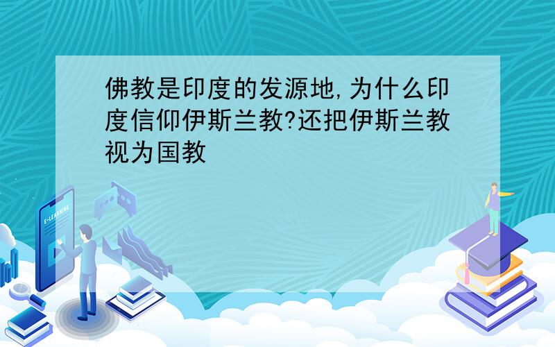 佛教是印度的发源地,为什么印度信仰伊斯兰教?还把伊斯兰教视为国教