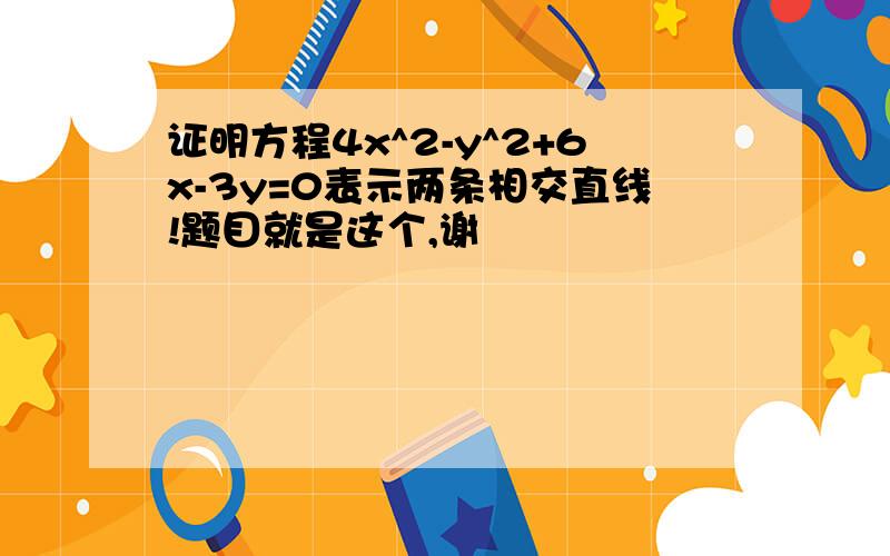 证明方程4x^2-y^2+6x-3y=0表示两条相交直线!题目就是这个,谢