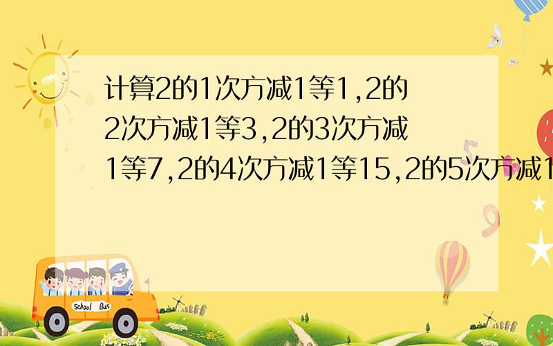 计算2的1次方减1等1,2的2次方减1等3,2的3次方减1等7,2的4次方减1等15,2的5次方减1等31,——归纳各计算计算结果中的个位数字规律,猜测2的2011次方减1的的个位数字是（ ）