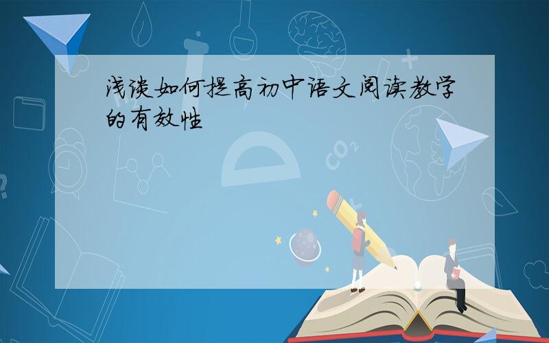 浅谈如何提高初中语文阅读教学的有效性