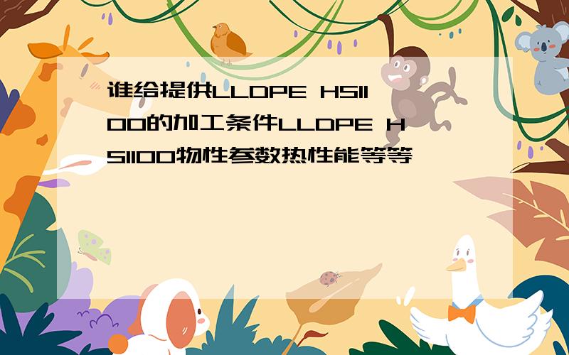 谁给提供LLDPE HS1100的加工条件LLDPE HS1100物性参数热性能等等