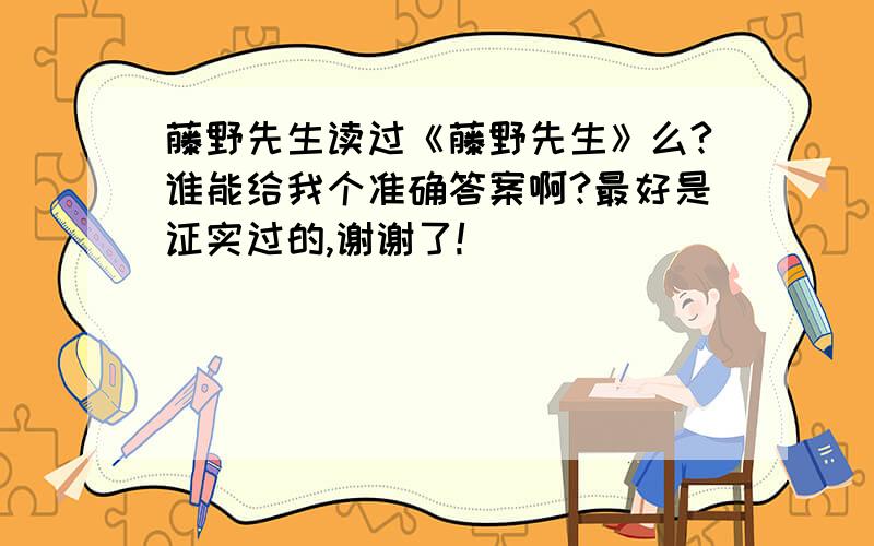 藤野先生读过《藤野先生》么?谁能给我个准确答案啊?最好是证实过的,谢谢了!