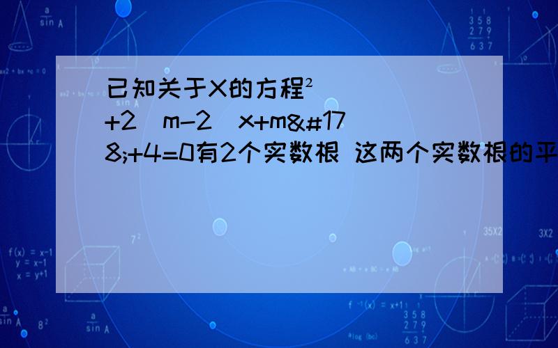 已知关于X的方程²+2（m-2）x+m²+4=0有2个实数根 这两个实数根的平方和比两个跟的积大21 求实数M