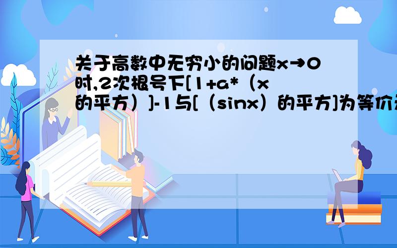 关于高数中无穷小的问题x→0时,2次根号下[1+a*（x的平方）]-1与[（sinx）的平方]为等价无穷小,求a的值