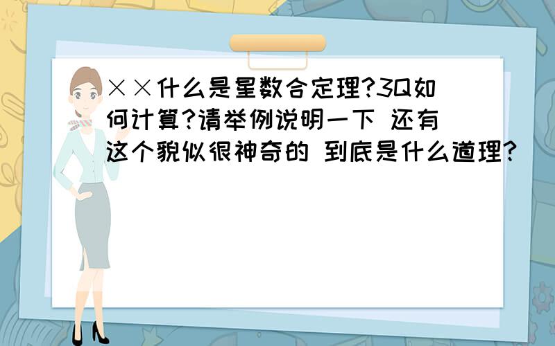 ××什么是星数合定理?3Q如何计算?请举例说明一下 还有这个貌似很神奇的 到底是什么道理?