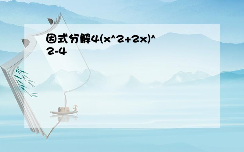 因式分解4(x^2+2x)^2-4