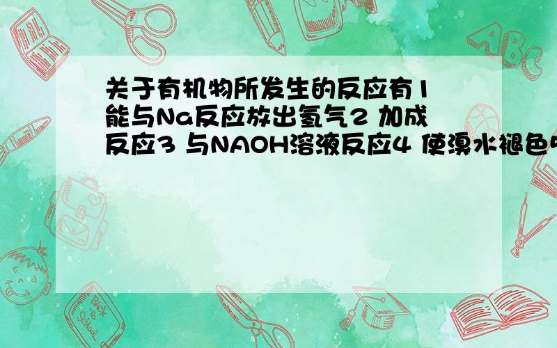 关于有机物所发生的反应有1 能与Na反应放出氢气2 加成反应3 与NAOH溶液反应4 使溴水褪色5 使酸性高锰酸钾溶液褪色 某有机物分子式为CH2=CHCH2CH2OH则该有机物发生以上哪些反应