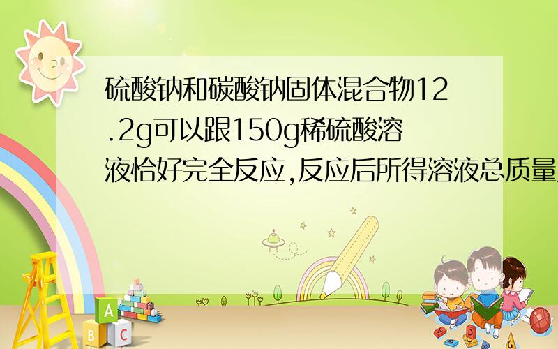 硫酸钠和碳酸钠固体混合物12.2g可以跟150g稀硫酸溶液恰好完全反应,反应后所得溶液总质量为160g,求（1）反应产生气体的质量（2）原固体混合物中碳酸钠的质量分数